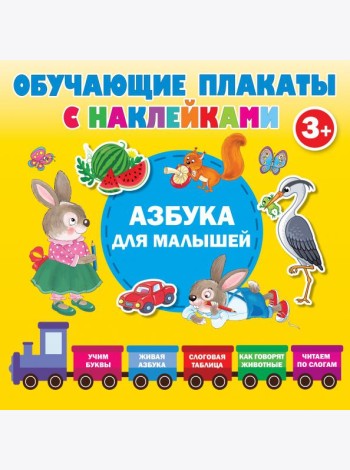 Азбука с наклейками для малышей