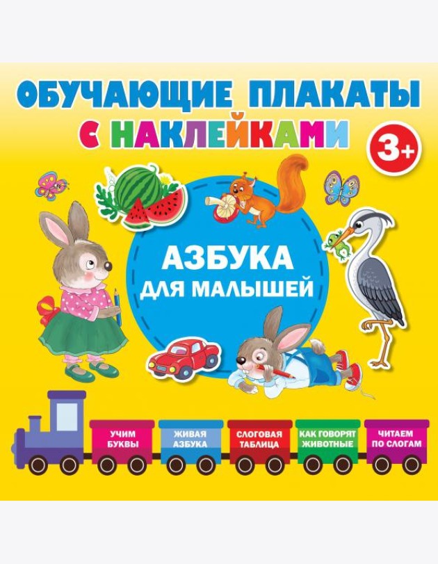 Азбука с наклейками для малышей