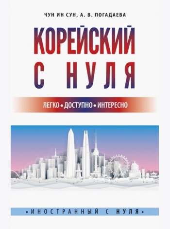 Корейский с нуля