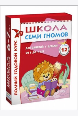 Школа Семи Гномов. Для занятий с детьми от 6-7 лет. Полный годовой курс (Комплект: 12 книг с играми и наклейками)