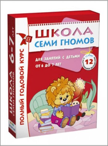 Школа Семи Гномов. Для занятий с детьми от 6-7 лет. Полный годовой курс (Комплект: 12 книг с играми и наклейками)
