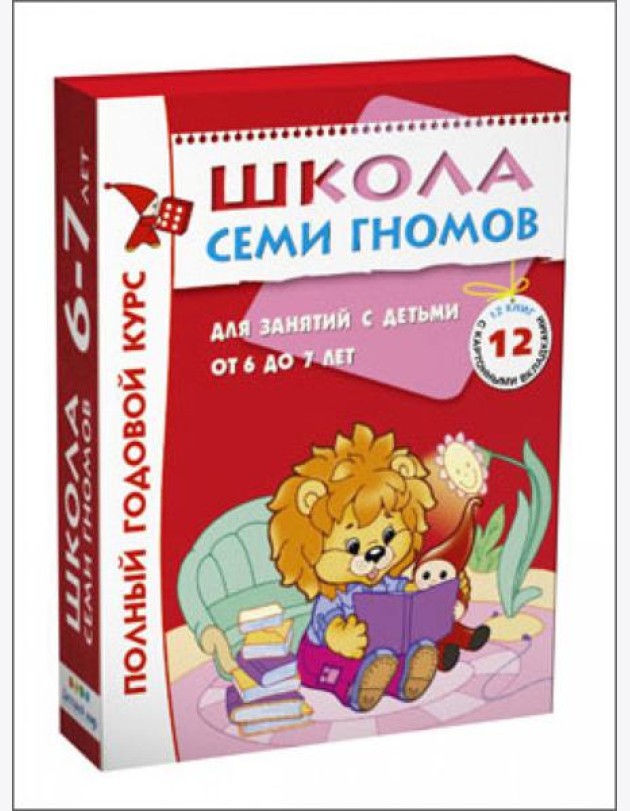 Школа Семи Гномов. Для занятий с детьми от 6-7 лет. Полный годовой курс (Комплект: 12 книг с играми и наклейками)