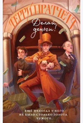 Делай деньги!
