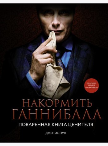 Накормить Ганнибала. Поваренная книга ценителя