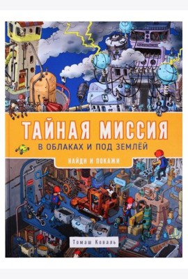 Тайная миссия в облаках и под землей. Найди и покажи