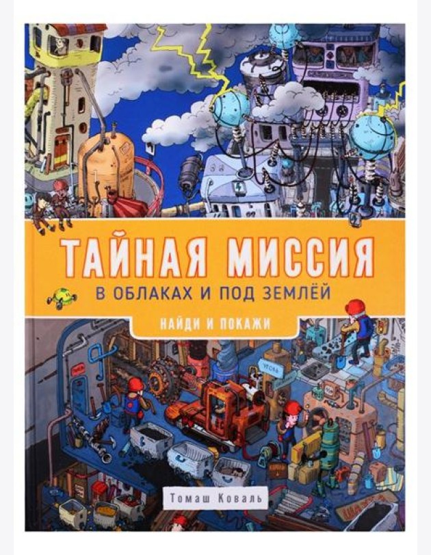 Тайная миссия в облаках и под землей. Найди и покажи