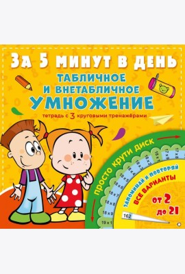 Табличное и внетабличное умножение за 5 минут в день