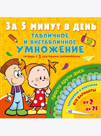Табличное и внетабличное умножение за 5 минут в день