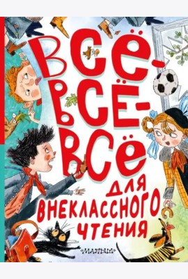 Всё-всё-всё для внеклассного чтения