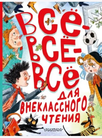 Всё-всё-всё для внеклассного чтения