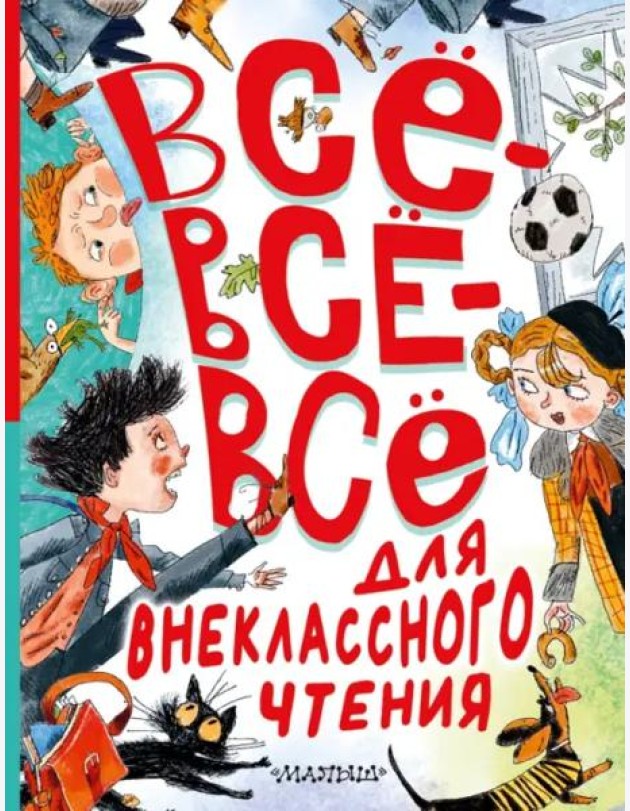 Всё-всё-всё для внеклассного чтения