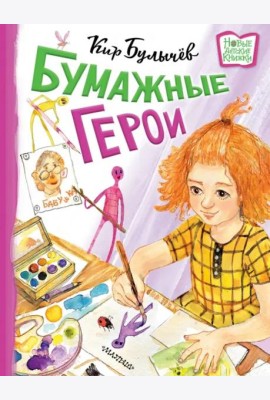Бумажные герои