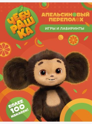 Чебурашка. Апельсиновый переполох. Игры и лабиринты (с наклейками)