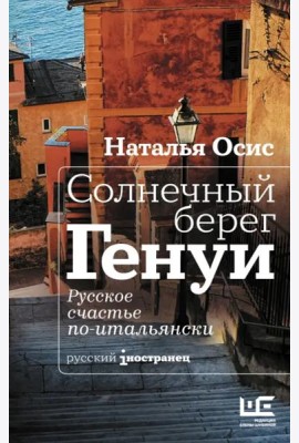 Солнечный берег Генуи. Русское счастье по-итальянски