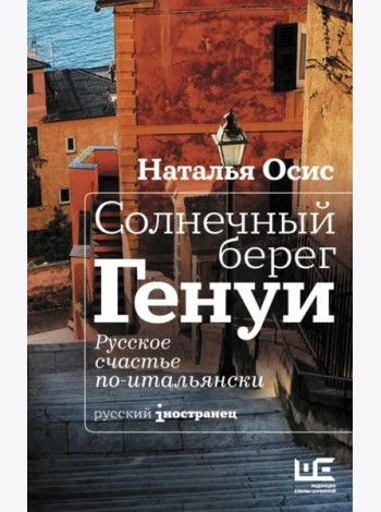 Солнечный берег Генуи. Русское счастье по-итальянски