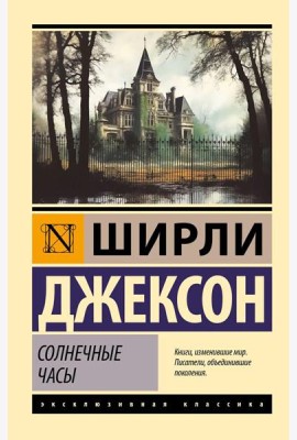 Солнечные часы: роман