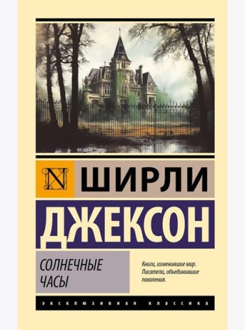Солнечные часы: роман
