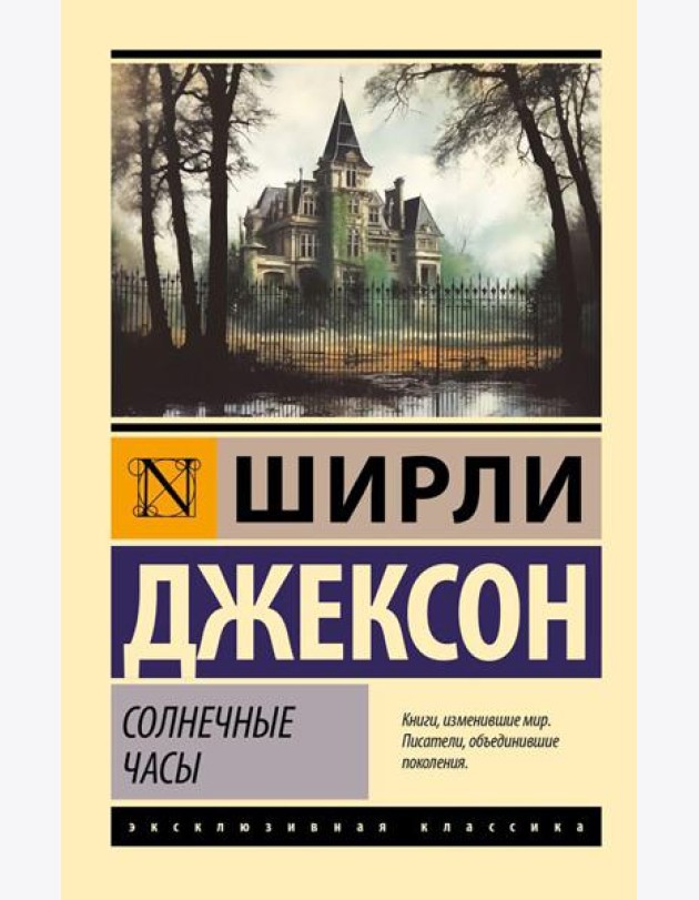 Солнечные часы: роман
