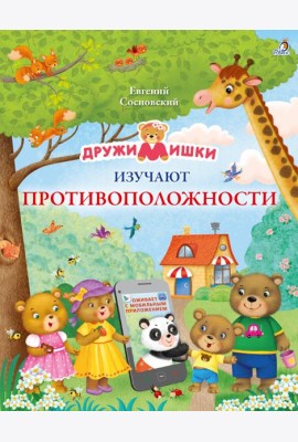 ДружиМишки изучают противоположности