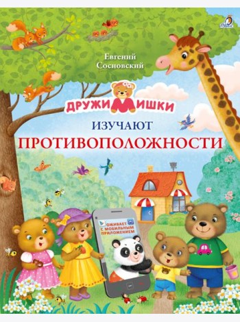 ДружиМишки изучают противоположности