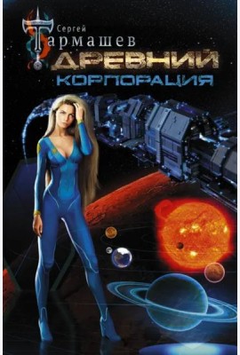 Древний. Корпорация