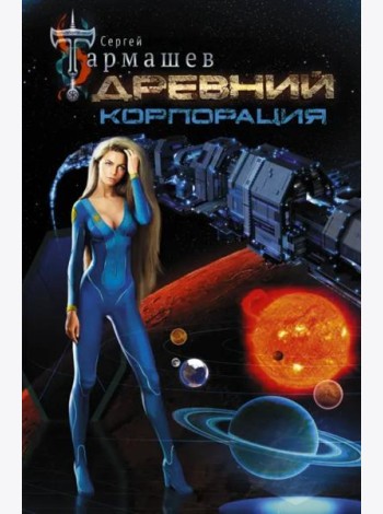 Древний. Корпорация