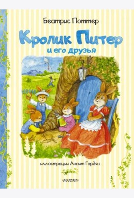 Кролик Питер и его друзья