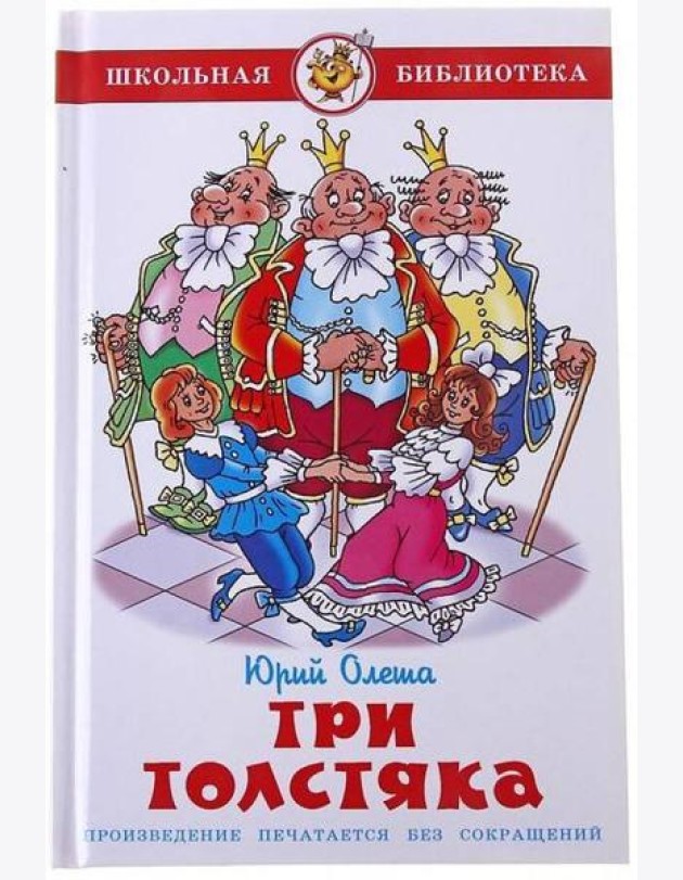 Три толстяка