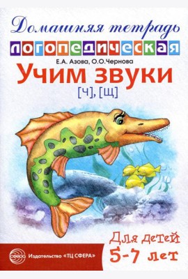 Учим звуки [ч], [щ]. Домашняя логопедическая тетрадь для детей 5-7 лет. 2-е изд., испр