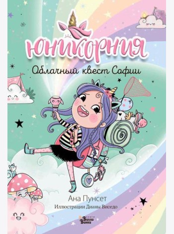 Юникорния. Облачный квест Софии