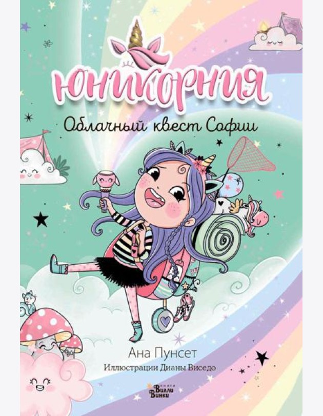 Юникорния. Облачный квест Софии
