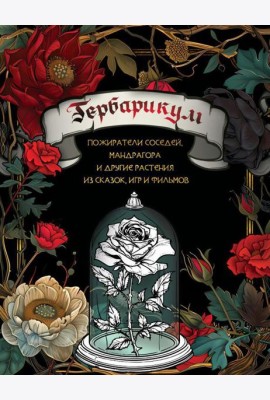 Гербарикум: пожиратели соседей, мандрагора и другие растения из сказок, игр и фильмов