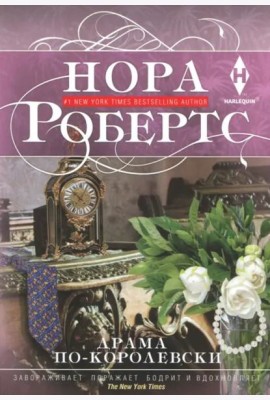 Драма по-королевски