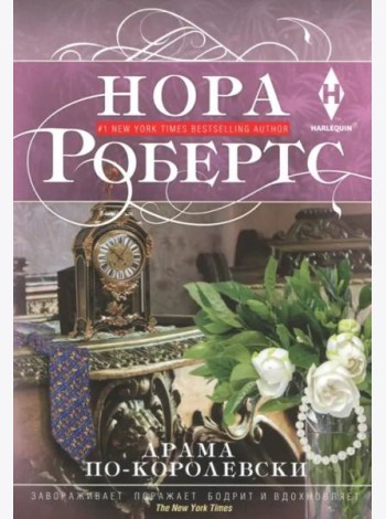 Драма по-королевски