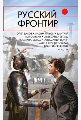 Русский фронтир