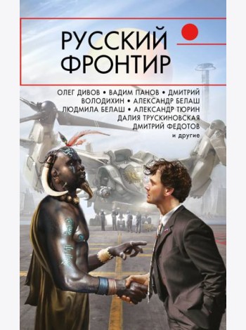 Русский фронтир