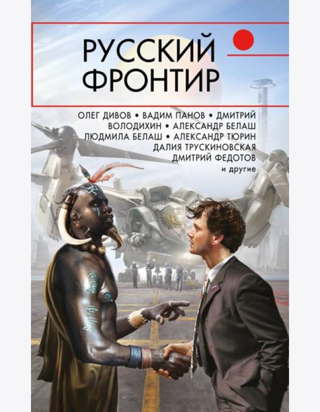 Русский фронтир