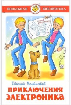 Приключения Электроника
