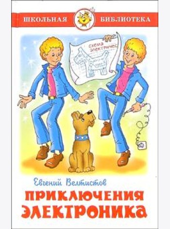 Приключения Электроника