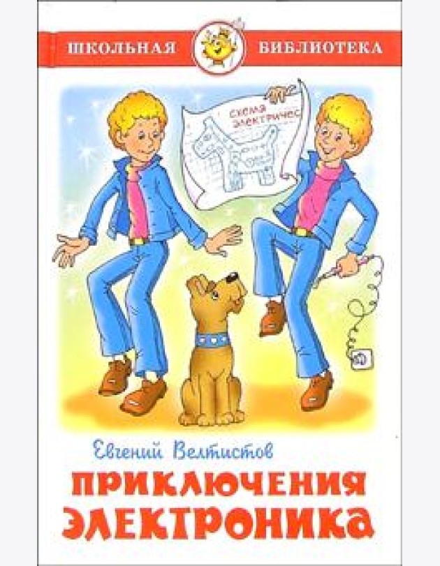 Приключения Электроника