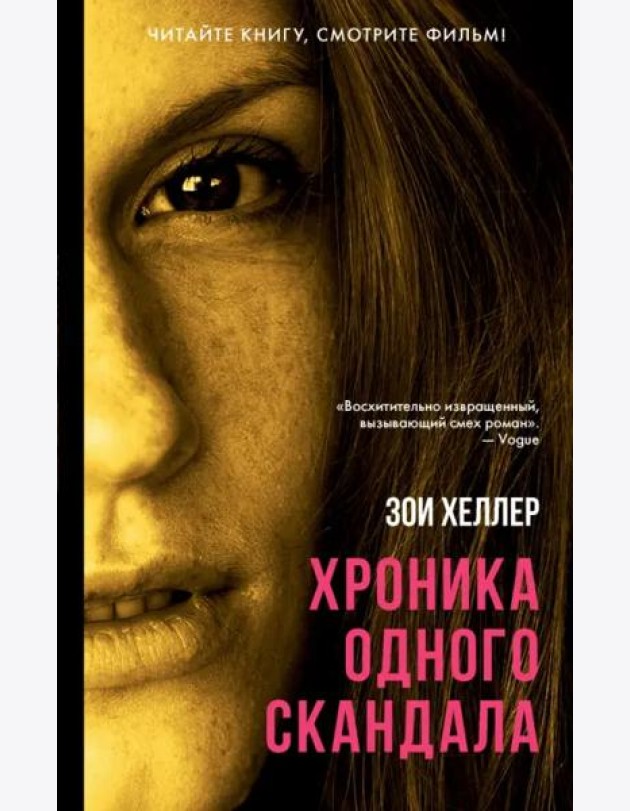 Хроника одного скандала