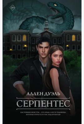 Серпентес