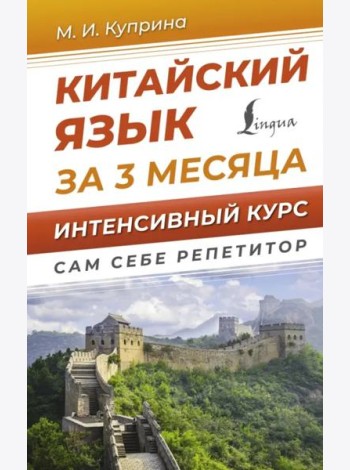 Китайский язык за 3 месяца. Интенсивный курс