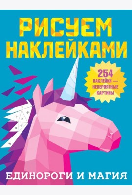Единороги и магия