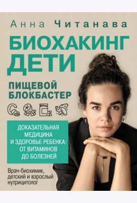 Биохакинг. Дети. Пищевой блокбастер. Доказательная медицина и здоровье ребенка