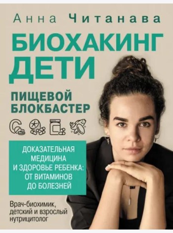 Биохакинг. Дети. Пищевой блокбастер. Доказательная медицина и здоровье ребенка