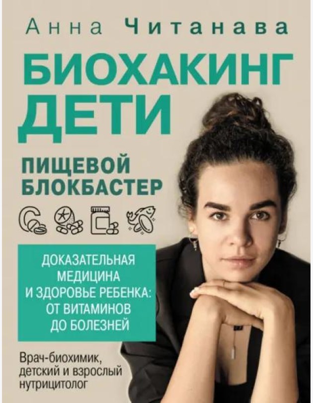Биохакинг. Дети. Пищевой блокбастер. Доказательная медицина и здоровье ребенка