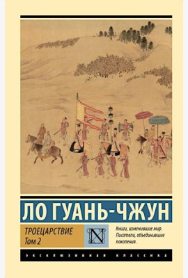 Троецарствие. В 2 т. Т. 2