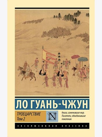 Троецарствие. В 2 т. Т. 2