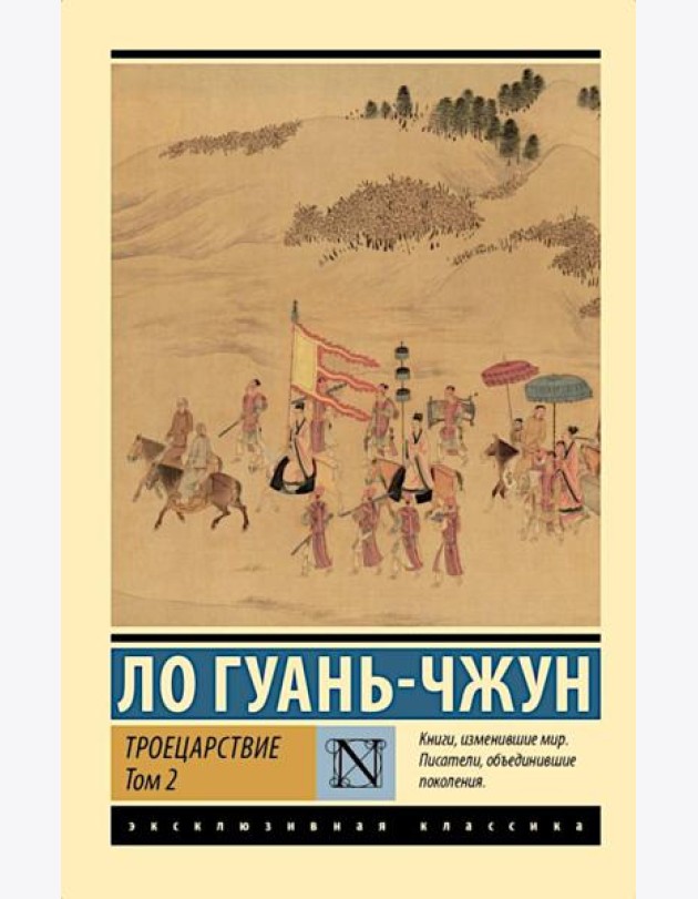 Троецарствие. В 2 т. Т. 2